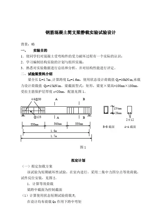 钢筋混凝土简支梁静载实验试验设计