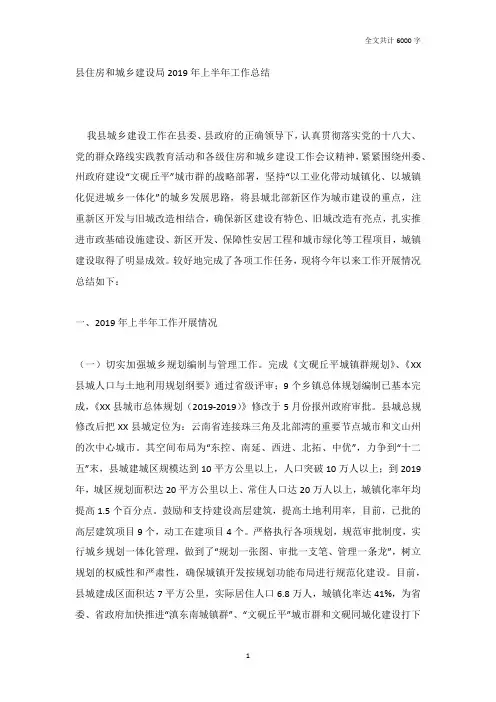 县住房和城乡建设局2019年上半年工作总结