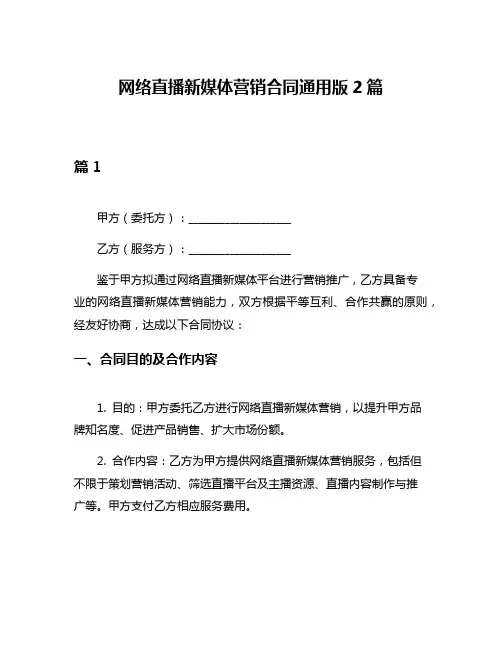 网络直播新媒体营销合同通用版2篇