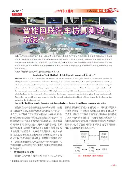 智能网联汽车仿真测试方法
