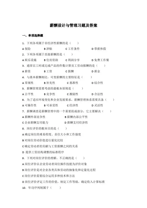 薪酬设计与管理习题及答案