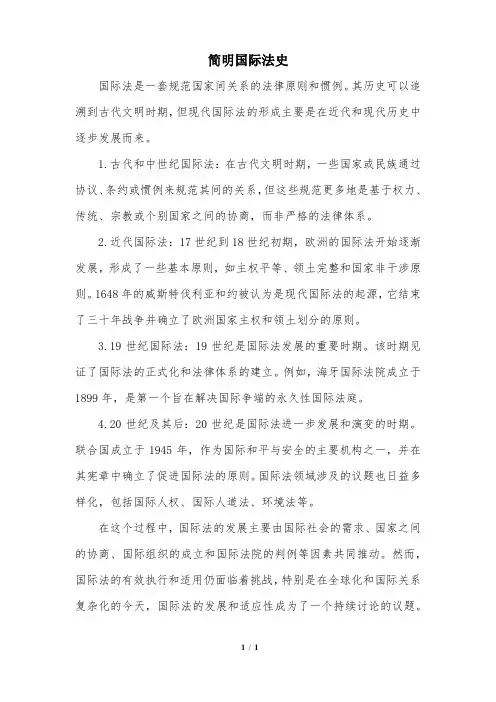 简明国际法史