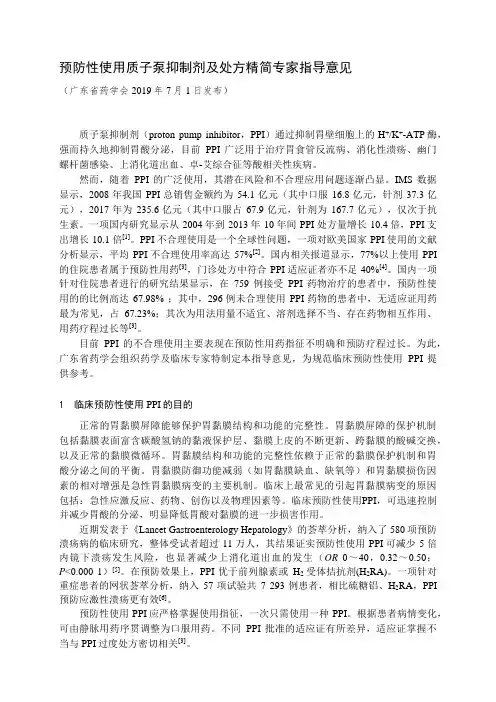 预防性使用质子泵抑制剂及处方精简专家指导意见