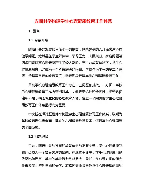 五措并举构建学生心理健康教育工作体系