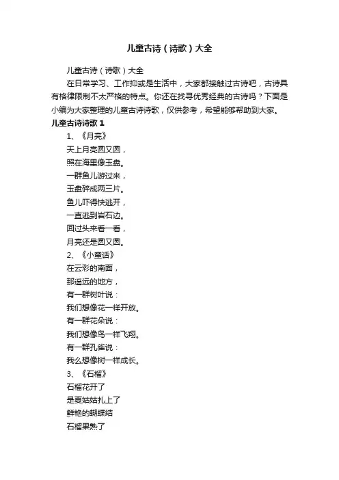 儿童古诗（诗歌）大全