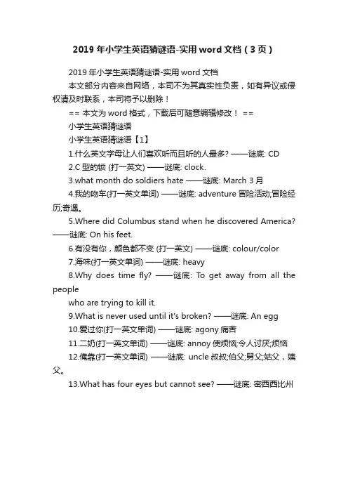 2019年小学生英语猜谜语-实用word文档（3页）