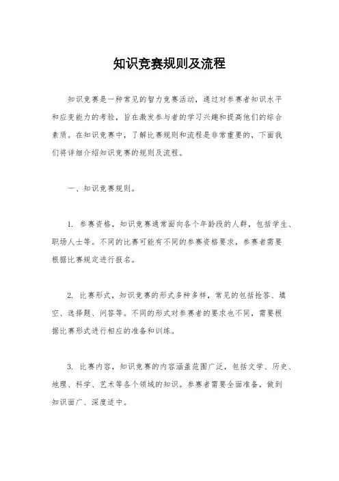 知识竞赛规则及流程