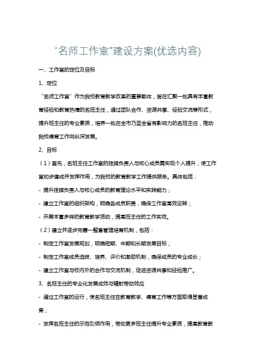 “名师工作室”建设方案(优选内容)