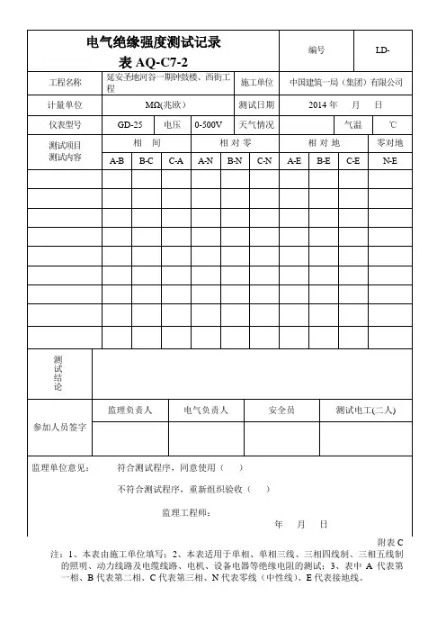 电气绝缘强度测试记录  表AQ-C7-2