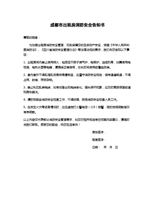 成都市出租房消防安全告知书
