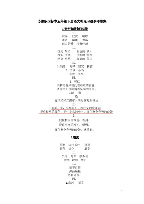 苏教版国标本五年级下册语文补充习题参考答案