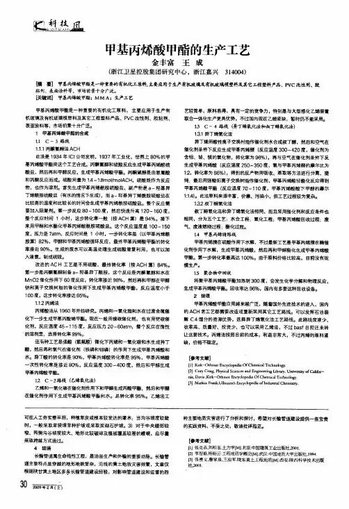 甲基丙烯酸甲酯的生产工艺