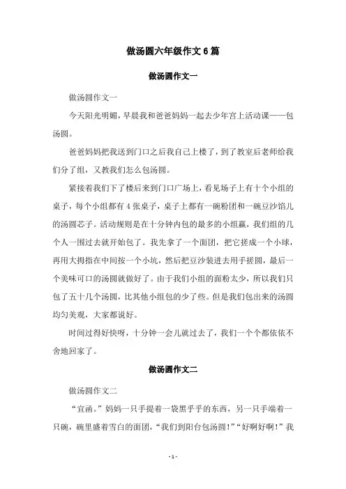 做汤圆六年级作文6篇