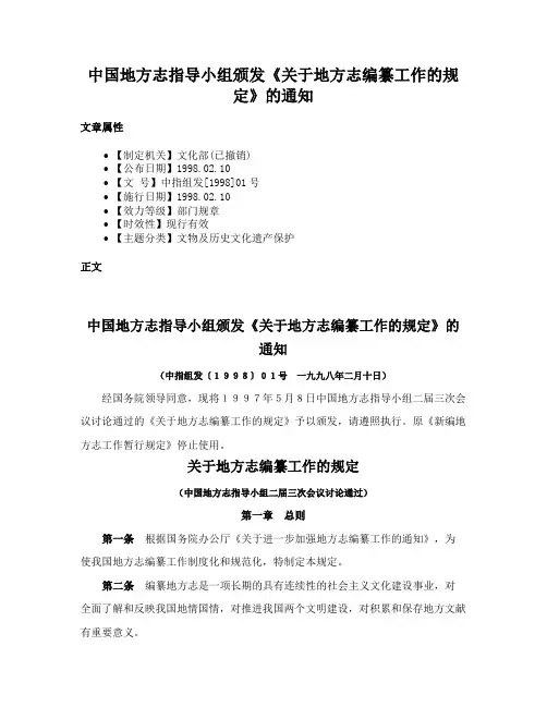 中国地方志指导小组颁发《关于地方志编纂工作的规定》的通知