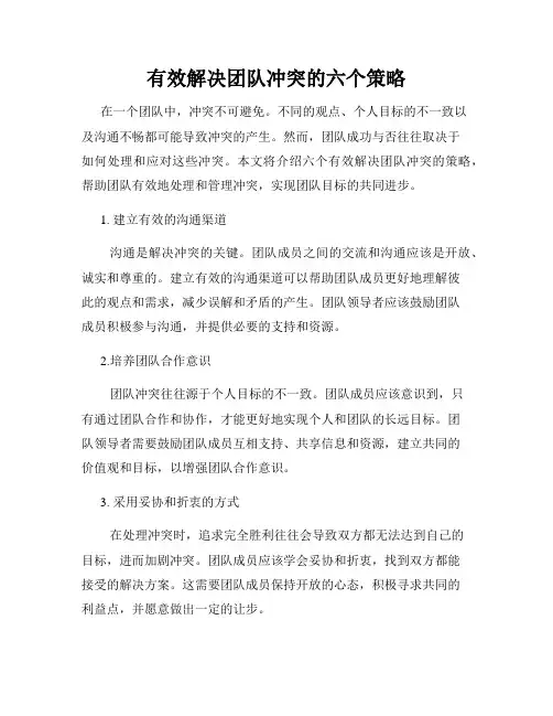 有效解决团队冲突的六个策略