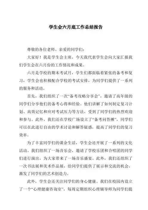 学生会六月底工作总结报告