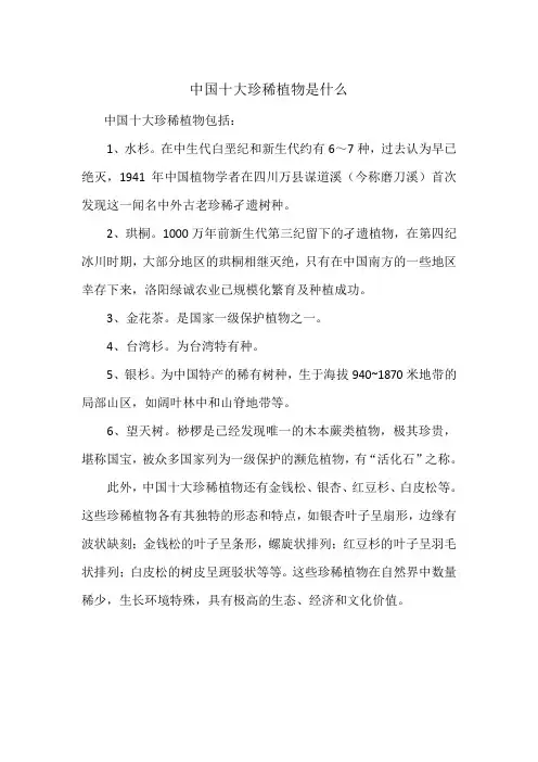 中国十大珍稀植物是什么