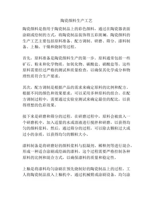 陶瓷颜料生产工艺