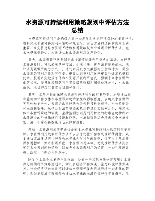 水资源可持续利用策略规划中评估方法总结
