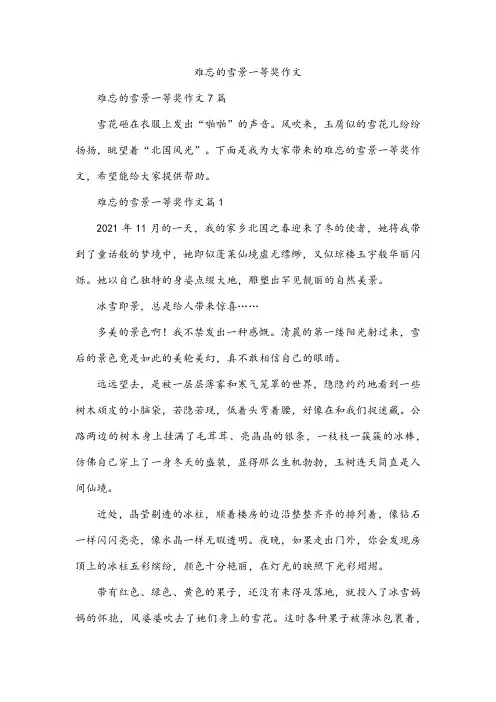 难忘的雪景一等奖作文