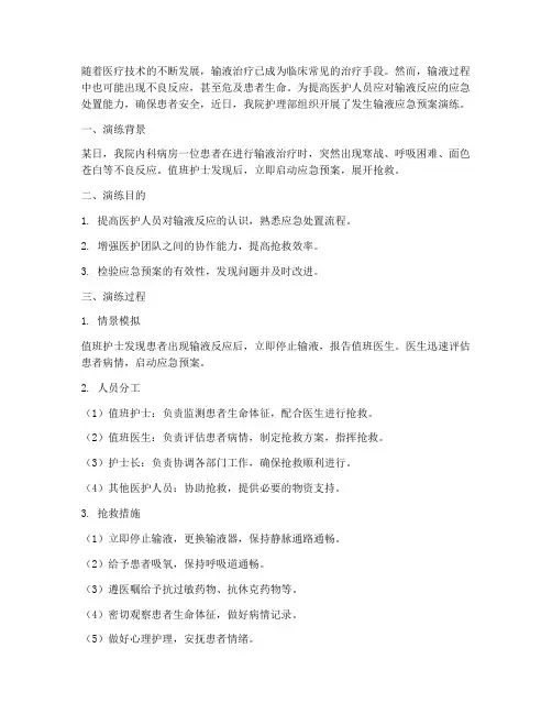发生输液应急预案演练