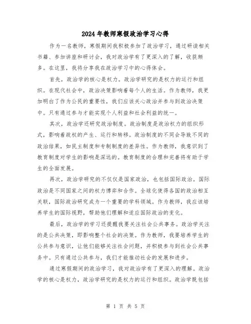 2024年教师寒假政治学习心得(3篇)
