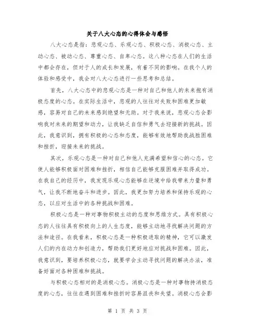 关于八大心态的心得体会与感悟