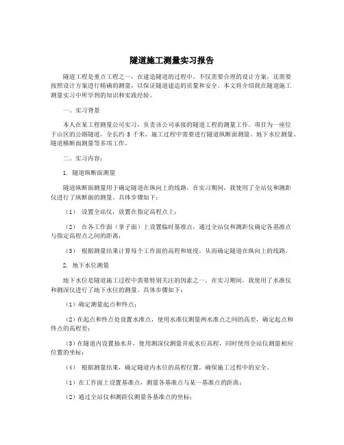 隧道施工测量实习报告