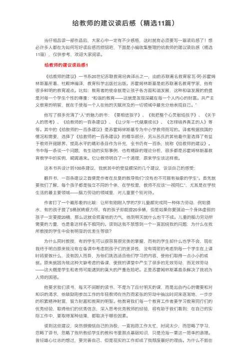 给教师的建议读后感（精选11篇）