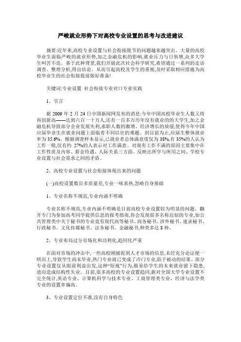 严峻就业形势下对高校专业设置的思考与改进建议