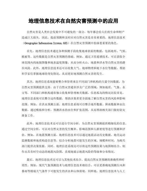 地理信息技术在自然灾害预测中的应用