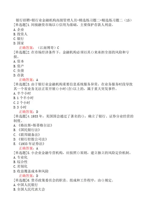 银行招聘-银行业金融机构高级管理人员-精选练习题二-精选练习题二(15)