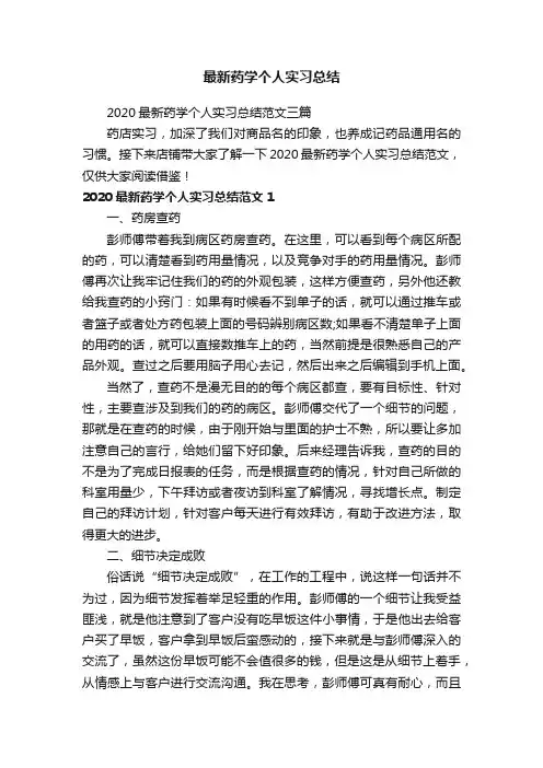 2020最新药学个人实习总结范文三篇