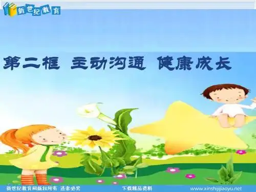 思想品德人教版八年级上册第四课第二框主动沟通 健康成长课件教案及同步练习