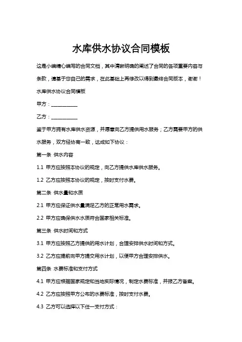 水库供水协议合同模板