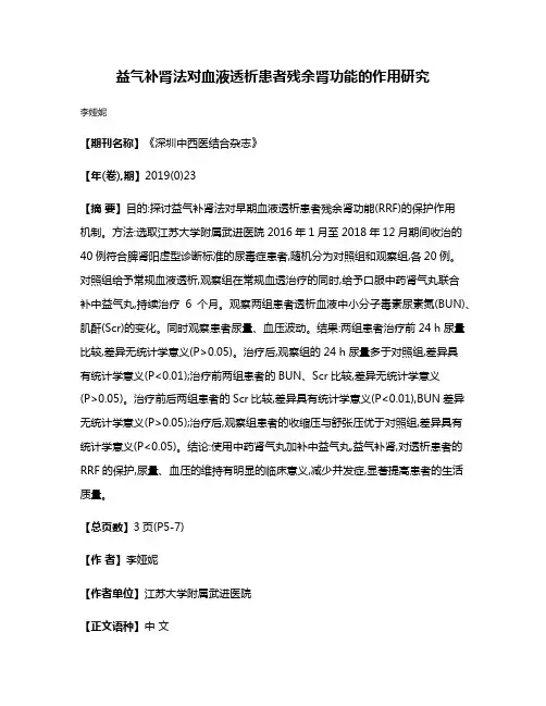 益气补肾法对血液透析患者残余肾功能的作用研究