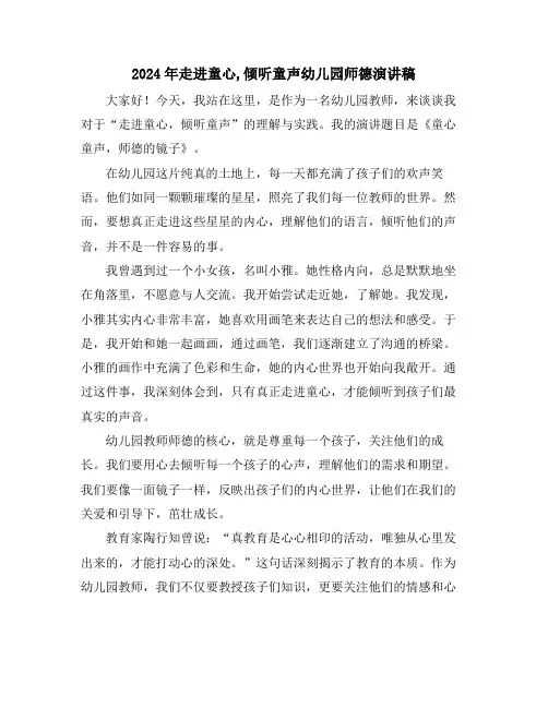 2024年走进童心,倾听童声幼儿园师德演讲稿