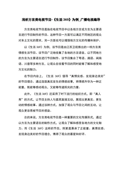 浅析方言类电视节目-《生活369》为例_广播电视编导