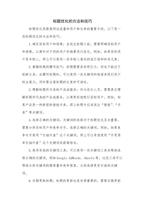 标题优化的方法和技巧