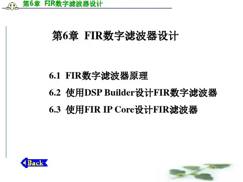 第6章 FIR数字滤波器设计ppt课件