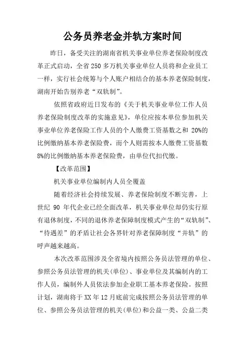 公务员养老金并轨方案时间
