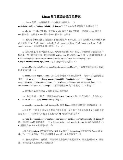 Linux复习题综合练习及答案