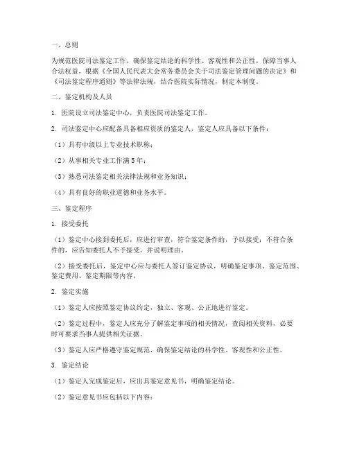 医院司法鉴定管理制度