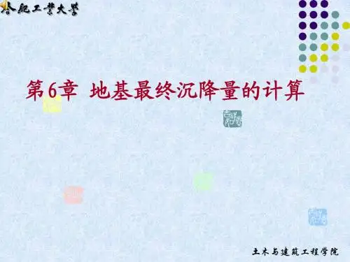 沉降计算