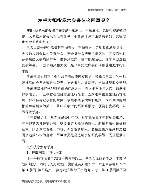 左手大拇指麻木会是怎么回事呢？