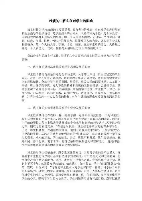 浅谈初中班主任对学生的影响