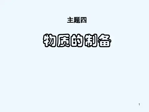 物质的制备-PPT课件