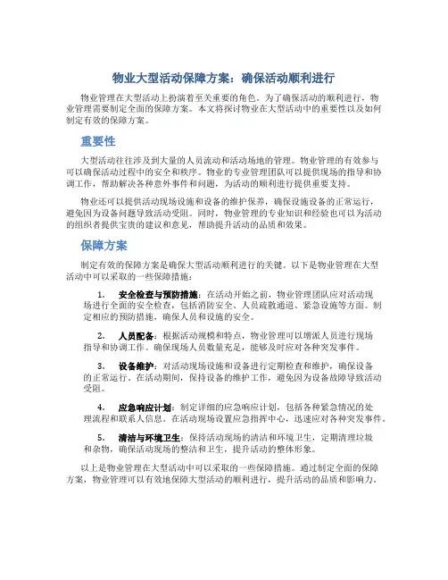物业大型活动保障方案：确保活动顺利进行