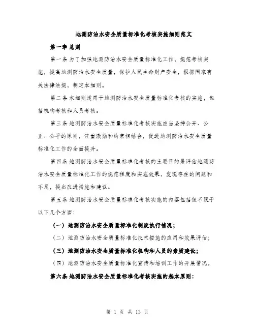 地测防治水安全质量标准化考核实施细则范文(三篇)