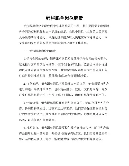 销售跟单岗位职责